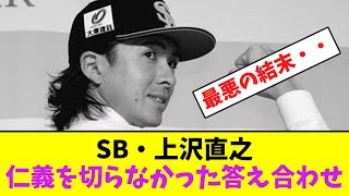 ソフトバンク・上沢直之、仁義を切らなかった答え合わせ・・【なんJなんG】【2ch5ch】