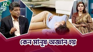 কেন মানুষ অজ্ঞান হয়ে যায়, ডাক্তারের পরামর্শ। Health Show | স্বাস্থ্য প্রতিদিন |