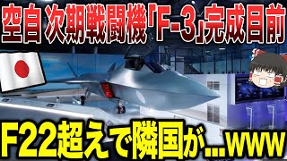 【ゆっくり解説】航空自衛隊の次期戦闘機の「F-3」が完成目前に！F22超えの実力で隣国が...wwww