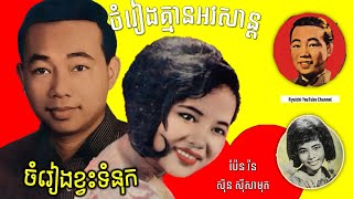 ចំរៀងគ្មានអវសាន្ត_ចំរៀងខ្វះទំនុក by Pen Ron and Sinn Sisamouth