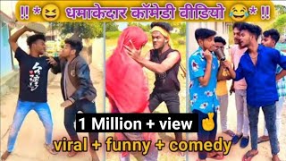 धमाकेदार कॉमेडी वीडियो 😆😂 || Suraj Rox Viral Funny Comedy Video || Instagram Trending Reels