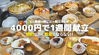 【１週間の夕飯】節約なのに質素にならない!6人家族で4000円台で作るレシピ１週間分【晩御飯献立】