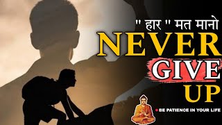 कभी हार मत मानो- Never give up || Be Patience || powerful motivation ||