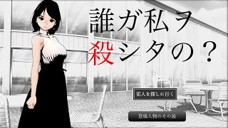 『女子大で起きた殺人事件の犯人』を探すミステリー推理ゲーム｜誰ガ私ヲ殺シタの？【実況プレイ】出題編