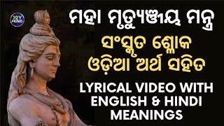 Mahamrutyunjay Mantra | 11 times | ମହାମୃତ୍ୟୁଞ୍ଜୟ ମନ୍ତ୍ର | 11 ଥର | Joy Music |