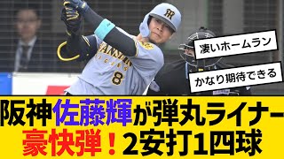 阪神佐藤輝明が弾丸ライナー豪快弾！2安打1四球　【ネットの反応】【反応集】