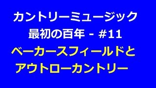 カントリーミュージック最初の百年 - #11: ベーカースフィールドとアウトローカントリー