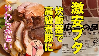 ほったらかしで超絶やわらか煮豚