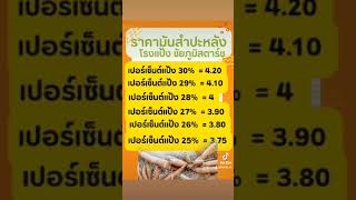 #ราคาวันนี้ แป้ง30% = 4.20 บาท โรงแป้ง ชัยภูมิสตาร์ท อำเภอจัตุรัส จังหวัดชัยภูมิ #ข่าวด่วน #เกษตรทต