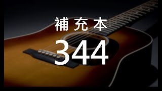 補充本344 愛中牧養 (紅本新詩48)