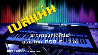 [[เบสแน่น]] คลิป2 ย่าวลายแห่ อิเล็คโทน psr s - 770