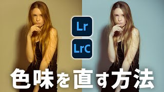 【Lightroom Classic講座】写真の色味を直す方法