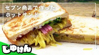 【料理】マジでうまい!セブンイレブンの商品でホットサンド【キャンプ飯】【研究】