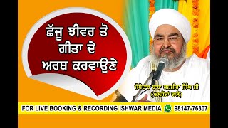 Chaju Jhivar To Geeta De Arth Karwane I Sant Baba Kashmira Singh Ji Alhora Wale