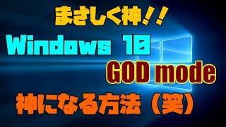 【Windows10】 GOD modeを有効化する方法！！ 解説【アレッサ】