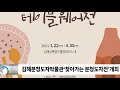 김해분청도자박물관‘2021 찾아가는 분청도자전’개최 sdatv 신동아방송김해뉴스