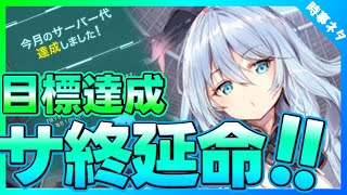 【偽りのアリス】目標達成！サ終延命！ついに実装課金カウンター【ゲーム時事ネタ】