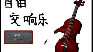 『阿璩x遊戲實況』自由交響樂ep-3【END*2番外回收/連載完結】