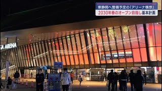 ＪＲ東静岡駅北口に整備するアリーナ　事業費３００億円の基本計画案を発表　静岡市難波市長