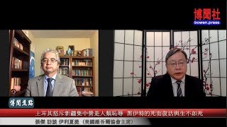 伊利夏提：土耳其怒斥新疆集中营是人类耻辱  黑伊特的死而复活与生不如死