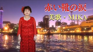 赤い靴の涙  美歌・MIKA아카이구츠노나미다 미카PV 2018 10t2