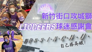 VLOG ｜自己搭高鐵去新竹街口攻城獅球迷感謝會  〈演D哥〉[一個人系列#1］