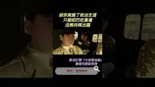 胡宗南爲了政治生涯，只能啞巴吃黃連，送熊向晖出國