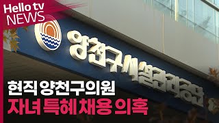 [단독] 현직 양천구의원 '자녀 특혜 채용' 의혹