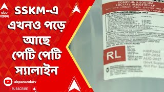 Saline Contro: SSKM-এ এখনও পড়ে আছে পশ্চিমবঙ্গ ফার্মাসিউটিক্য়াল কোম্পানির তৈরি পেটি পেটি স্যালাইন