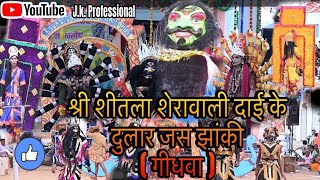 श्री शीतला शेरावाली दाई दुलार जस झांकी (गीधवा) #jas jhanki pratiyogita 2024 #j.k.professional