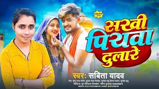 #Video | सखी पियवा दुलारे | Sakhi Piyawa Dulare | #Savita Yadav | New #Bhojpuri Video Song 2024