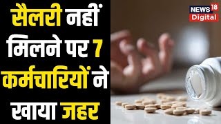 Madhya Pradesh में एक साथ 7 कर्मचारियों ने बिना सैलरी के नौकरी से निकालने पर खाया जहर | Latest News