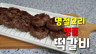 설날요리 9.900원 등심으로~누구에게나 꿀맛! 떡갈비(Tteokgalbi) 만들기 만드는법