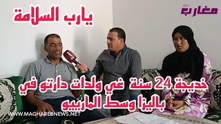 خديجة 24 سنة غي ولدات دارتو في باليزا وسط المارييو