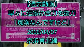 【過去動画】早々に伝家の宝刀を抜刀「痴漢なんですけど」＜[ﾄﾚﾚｺ]女性専用車 任意確認乗車＞