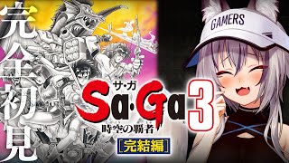 【 時空の覇者 Sa・Ga3 】完結編 時空の覇者 Sa・Ga3 完全初見プレイ！【#稲荷いろは/のりプロ所属】