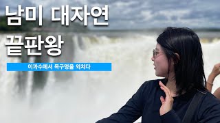 차원이 다른 대자연 🇦🇷아르헨티나 이과수 폭포 - 세라랑 남미여행 ep3