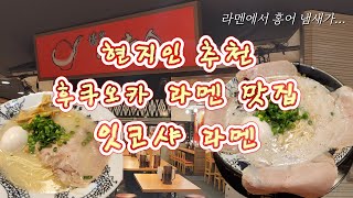 후쿠오카 현지인 찐맛집, 그런데 라멘에서 홍어냄새가 난다고?