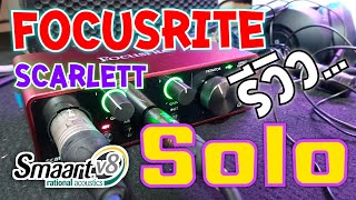 Review Focusrite Scarlett Solo + สอน การเชื่อมต่อสาย ใช้งาน จูนลำโพงด้วย Smaart Live