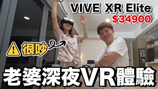 多少錢老婆會買？VR眼鏡能進步多少...開箱VIVE XR Elite！