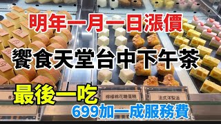 台中大遠百饗食天堂2025／1／1要漲價了，漲價前再來吃一波，喝酒喝到爽#生啤酒#雞尾酒#生猛海鮮#日式炸物#生魚片自由#千萬別錯過#為了喝酒搭公車到饗食天堂#非常不錯的體驗#喝酒不開車，開車不喝酒