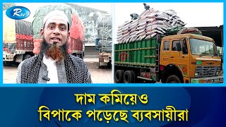 ক্রেতা সংকটে হিলি স্থলবন্দরের চাল আমদানিকারকরা | Rice | Hili | Rtv News