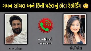 કિર્તી પટેલ તું શાંતિ રાખજે😡 llગમન સાંથલ અને કિર્તી પટેલનું કોલ રેકોર્ડિંગ વાયરલ થયું😳 ll khajurbhai