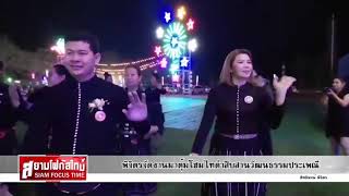 พิจิตรจัดงานมาตุ้มโฮมไทดำสืบสานวัฒนธรรมประเพณี