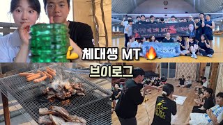 [VLOG] 체대생 엠티 브이로그💪🔥 | 새벽까지 지치지 않는 음주가무🥵 | 체대입시 기수 대통합 | 학교 체대 입시