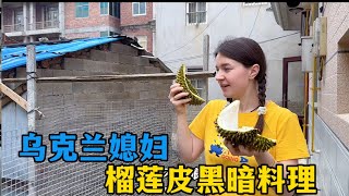 洋媳妇做榴莲黑暗料理，索菲亚：妈妈是煮饭天才，嘉馨：“我喝不下”