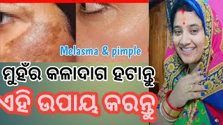 Black Spot In Face Home Remedy{ମୁହଁ କଳାଦାଗର ଘରୋଇ ଉପଚାର }@monisatipstricks