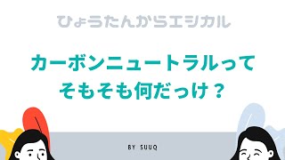 #12 カーボンニュートラルってそもそもなんだっけ！？温暖化がもたらす影響と私たちにできること