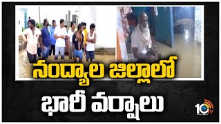 నంద్యాల జిల్లాలో భారీ వర్షాలు | Heavy Rains In Nandyal District | 10TV