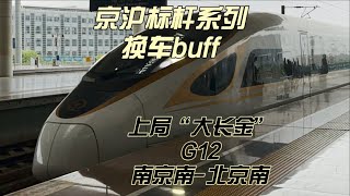 换车+意外踩车 京沪标杆系列之G12运转记录 南京南-北京南（10月19日）